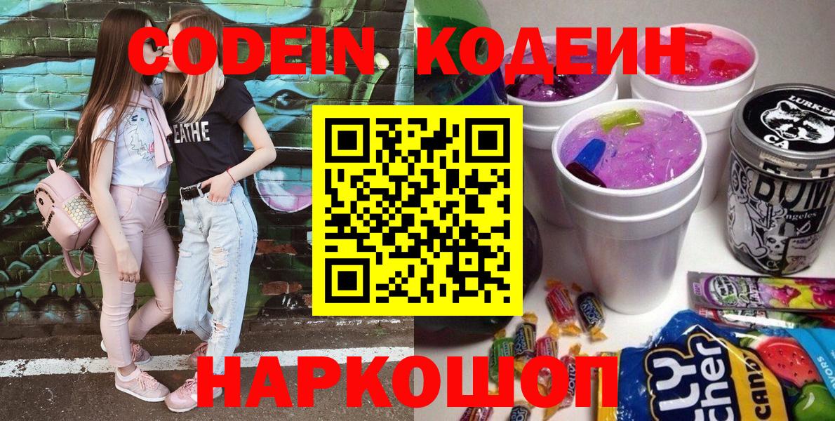 Кодеин Purple Drank  Кодеин Purple Drank  Первоуральск  Вход с VPN 